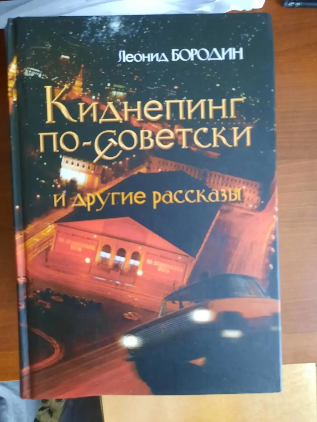 Леонид Бородин Киднеппинг по-советски и другие рассказы (Москва, 2012 год)