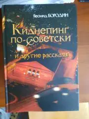 Леонид Бородин Киднеппинг по-советски и другие рассказы (Москва, 2012 год)