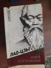Лао-Цзы. Книга о пути жизни. С комментариями и иллюстрациями