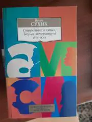 Игорь Сухих Структура и смысл: теория литературы для всех