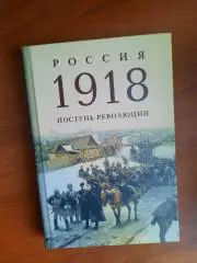 Россия 1918. Поступь революции (сборник лекций о событиях 1918 года)