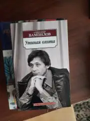 Александр Вампилов. Утиная охота (пьесы)