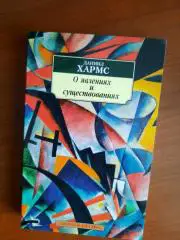 Даниил Хармс О явлениях и сущностях