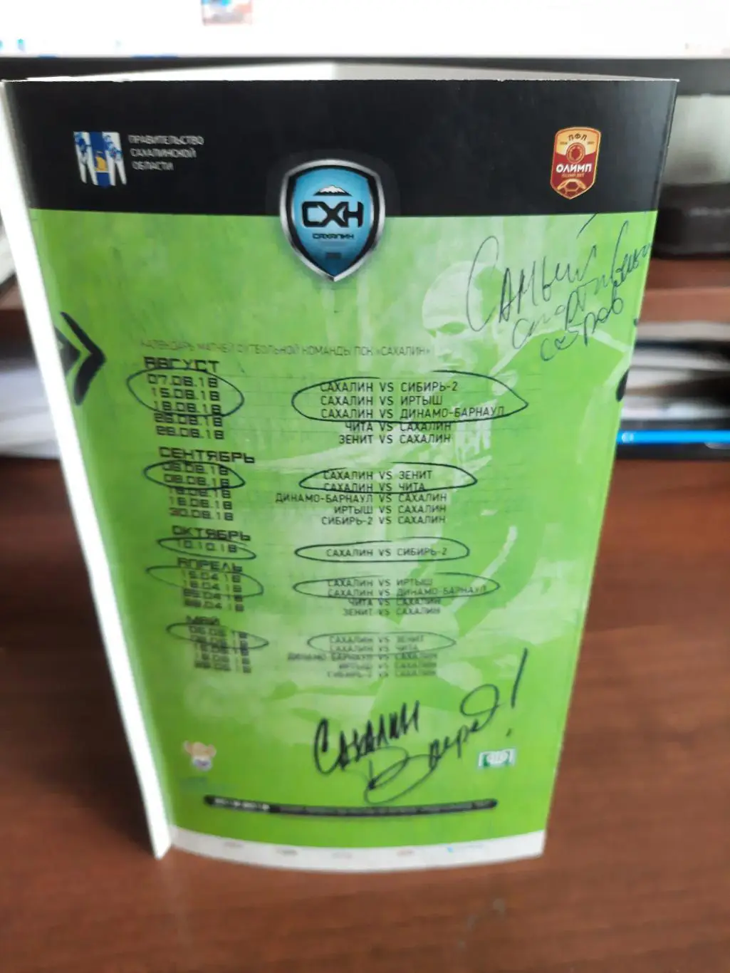 Календарь игр Сахалин 2019 (футбол + хоккей + волейбол) 2
