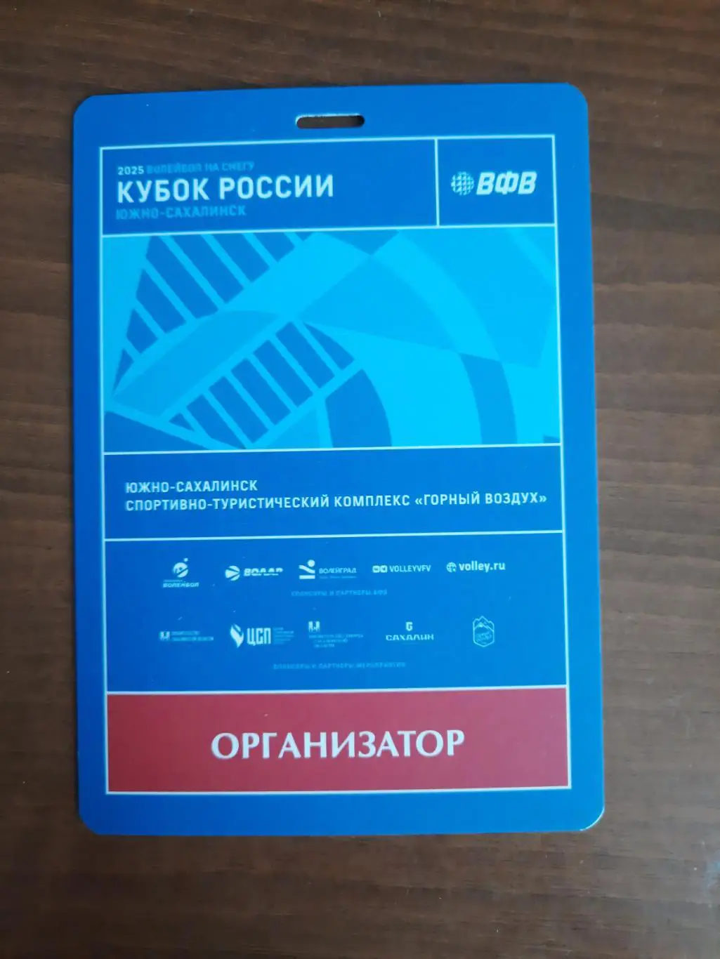 Аккредитация. Волейбол на снегу. Кубок России. Южно-Сахалинск 2025. Организатор
