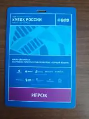 Аккредитация. Волейбол на снегу. Кубок России. Южно-Сахалинск 2025. Игрок