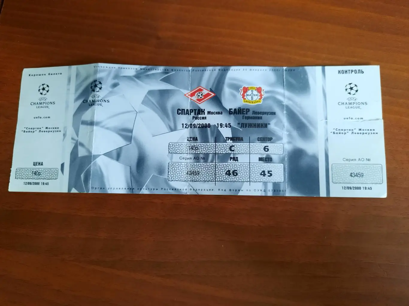 Спартак Москва - Байер Леверкузен 12.09.2000