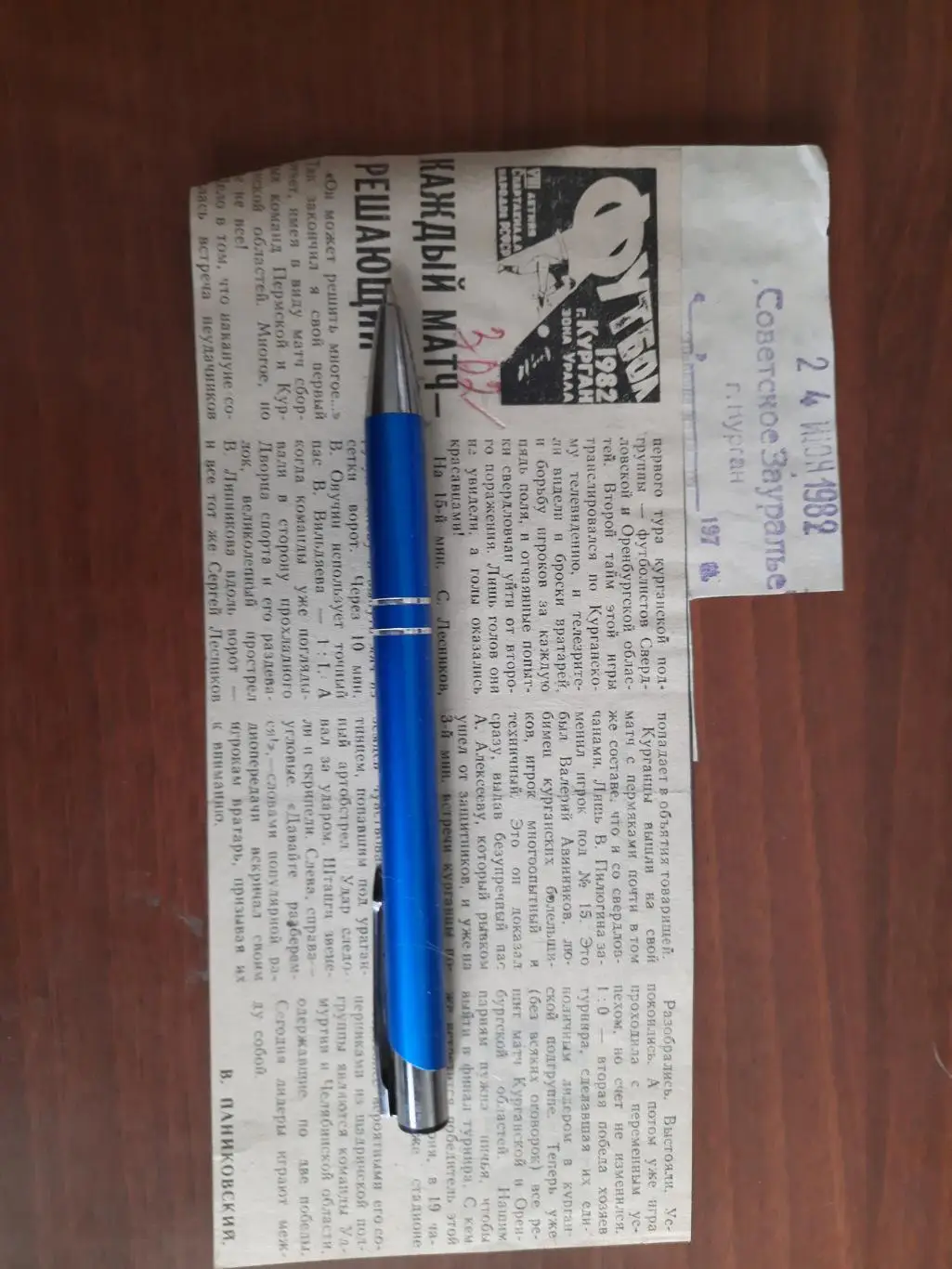 Каждый матч - решающий. Советское Зауралье Курган 24. 06.1982