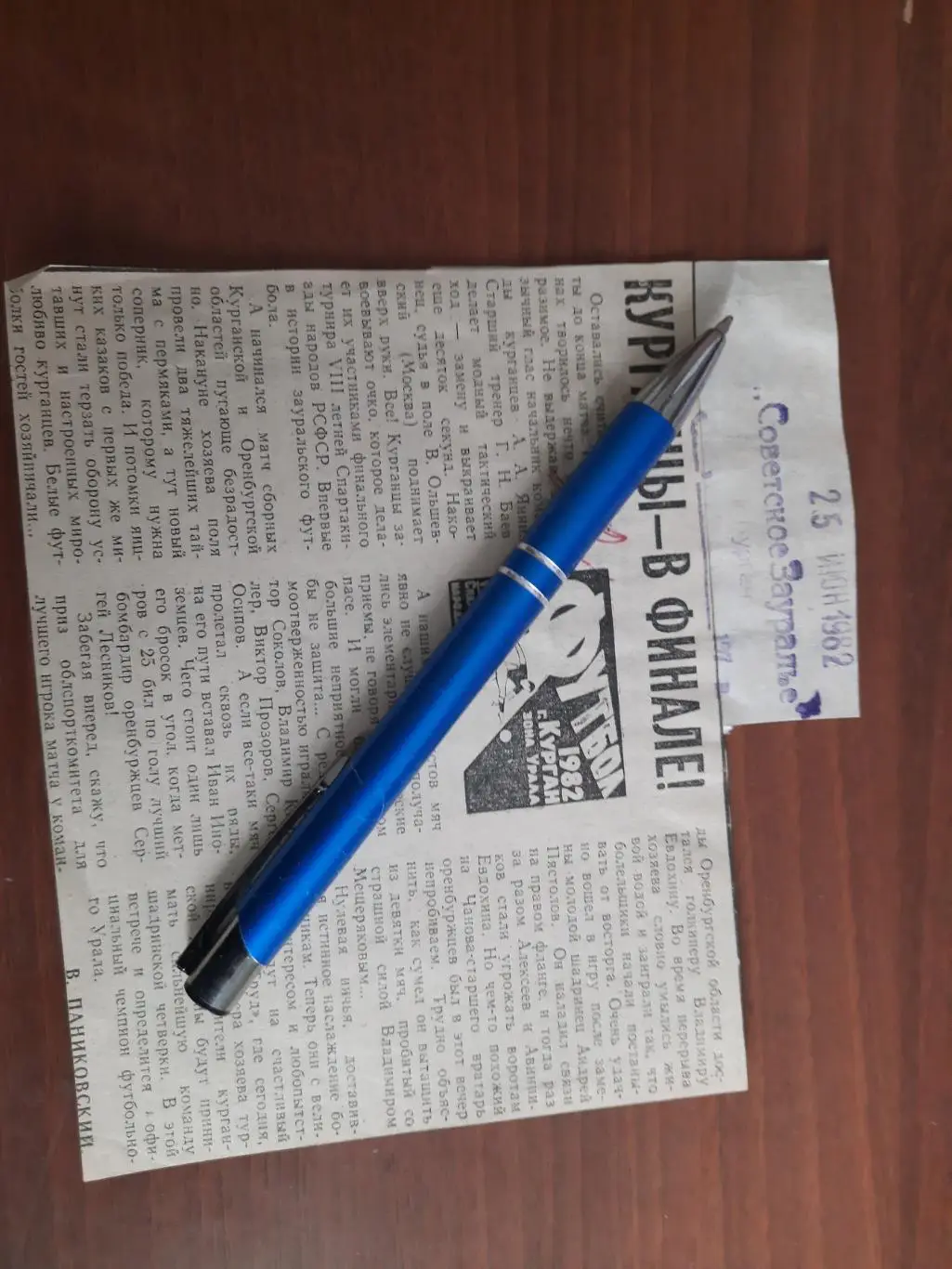 Курганцы - в финале! Советское Зауралье Курган 25. 06.1982