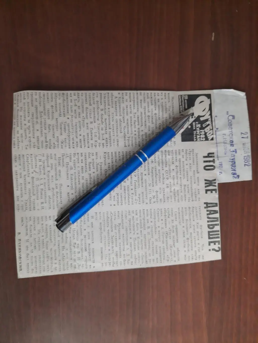 Что же дальше? Советское Зауралье Курган 27.06.1982