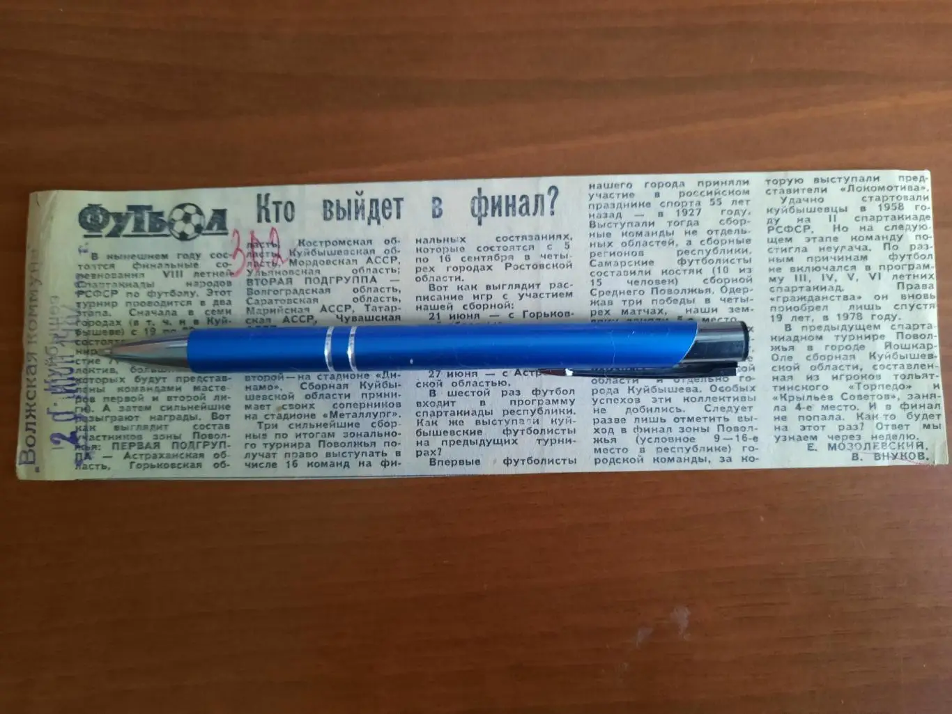 Кто выйдет в финал? Волжская коммуна. Куйбышев, 20.06.1982