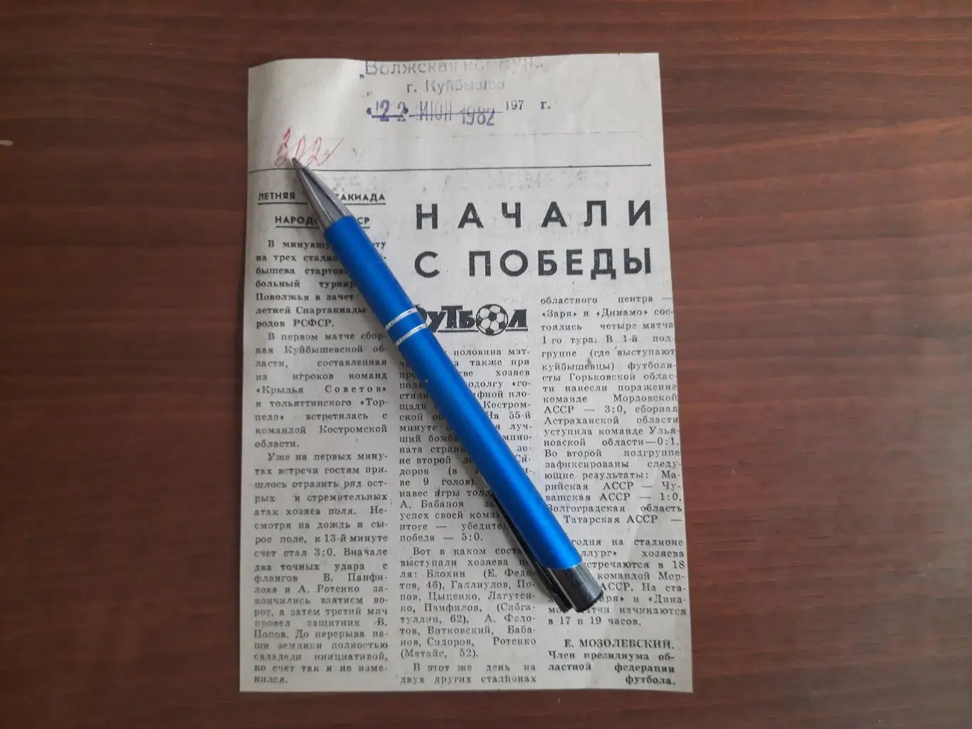 Начали с победы. Волжская коммуна. Куйбышев, 22.06.1982