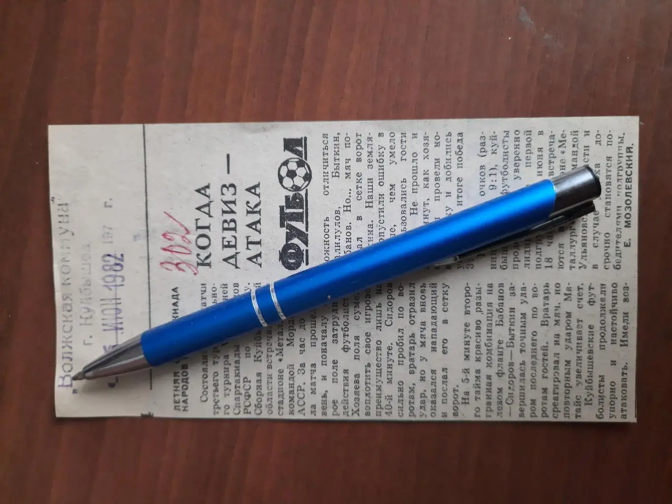 Когда девиз - атака. Волжская коммуна. Куйбышев, 25.06.1982