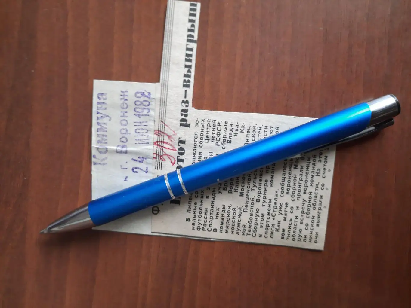 На этот раз - выигрыш. Коммуна. Воронеж, 24.06.1982