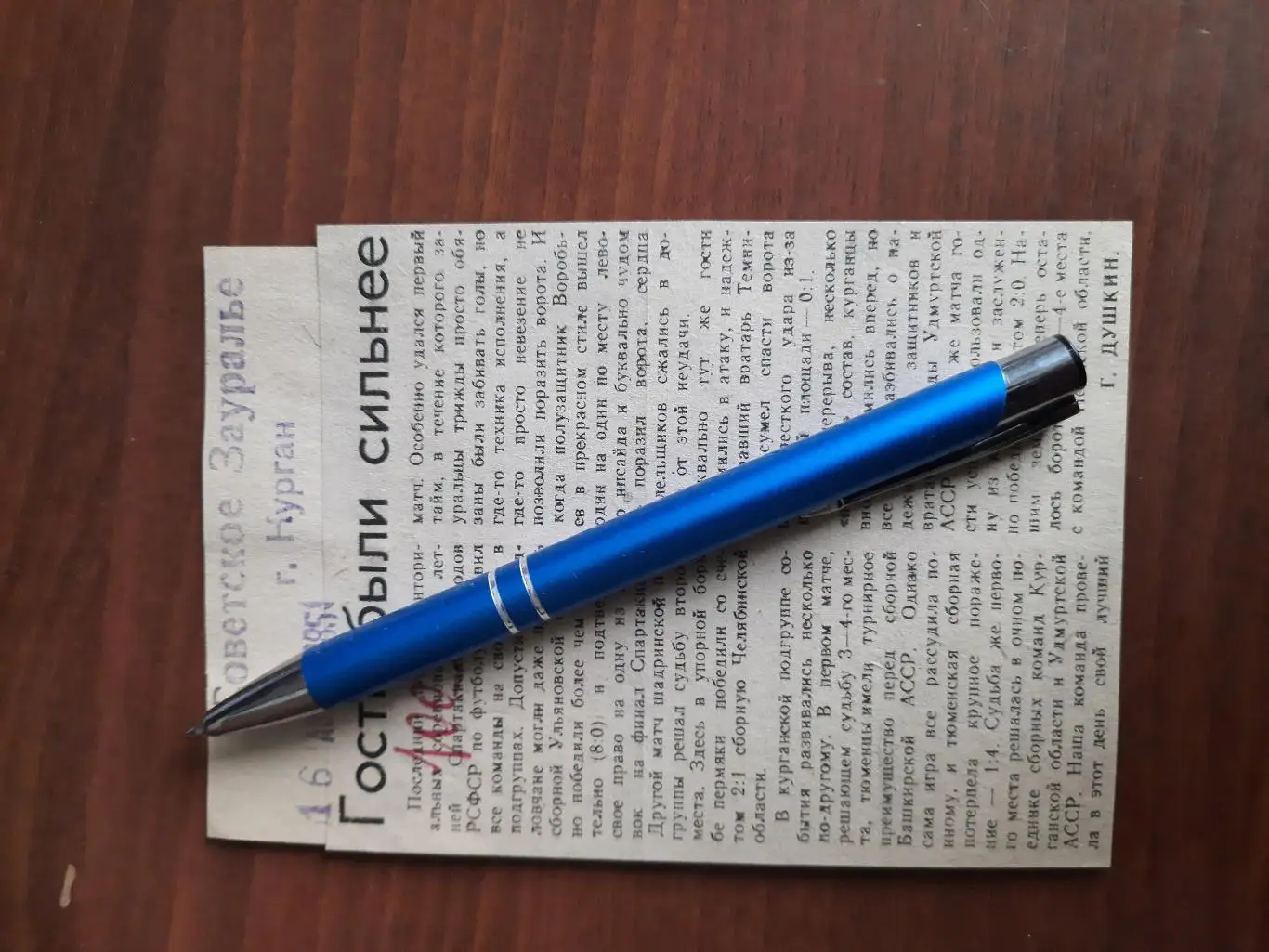 Гости были сильнее. Советское зауралье. Курган, 16.08.1985