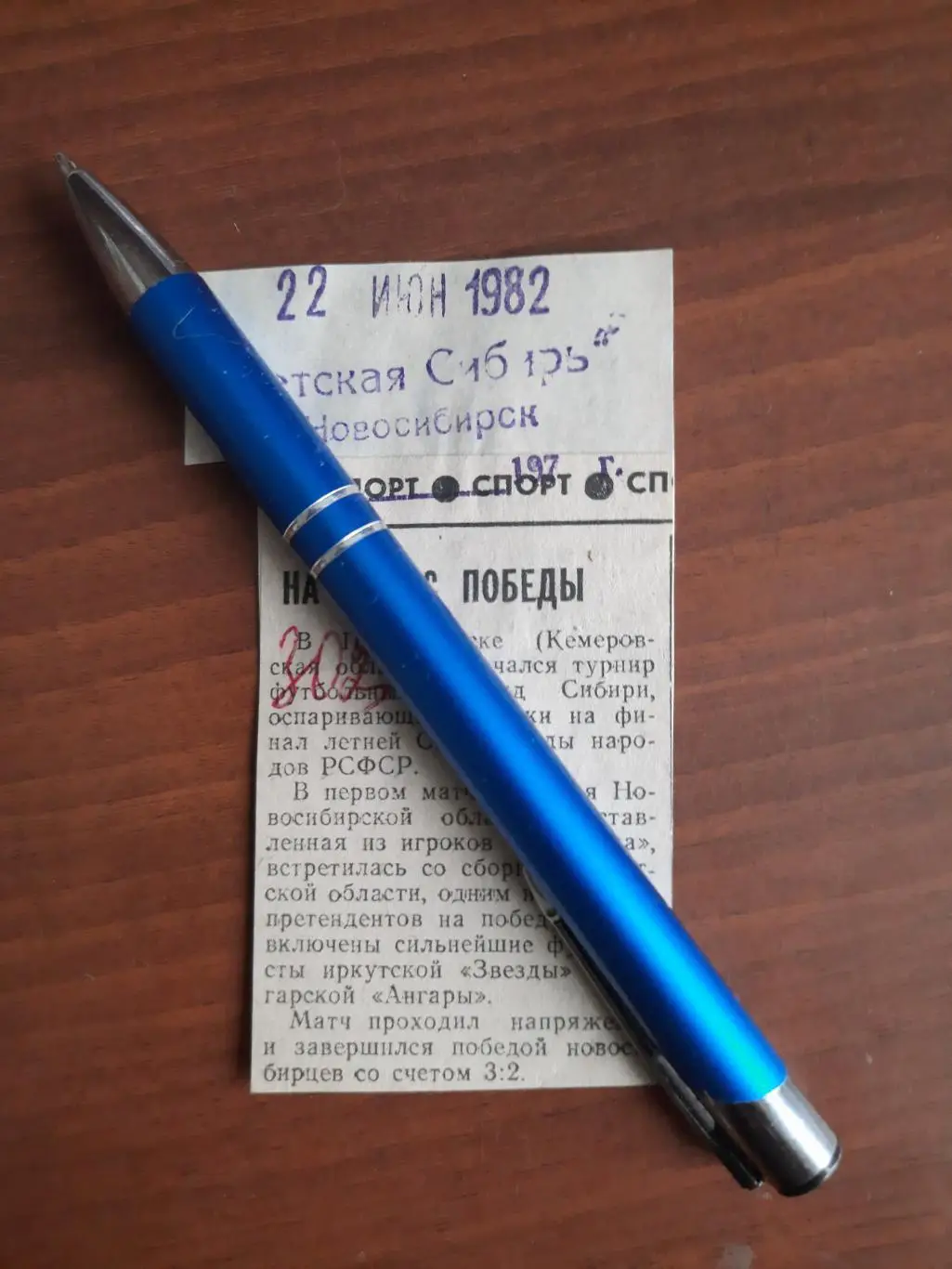 Начали с победы. Советская Сибирь. Новосибирск, 22.06.1982