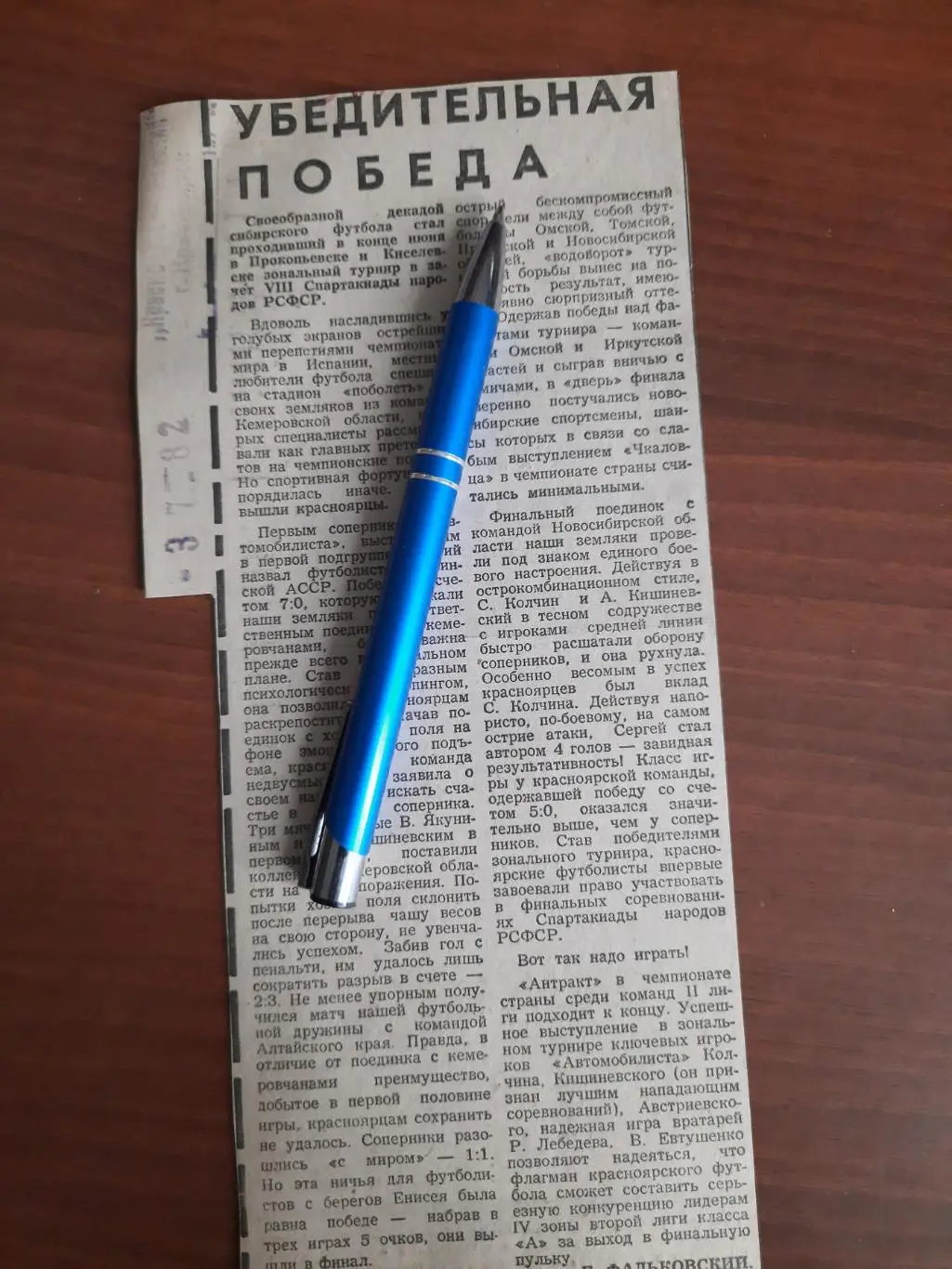 Убедительная победа. Красноярский рабочий, 03.07.1982