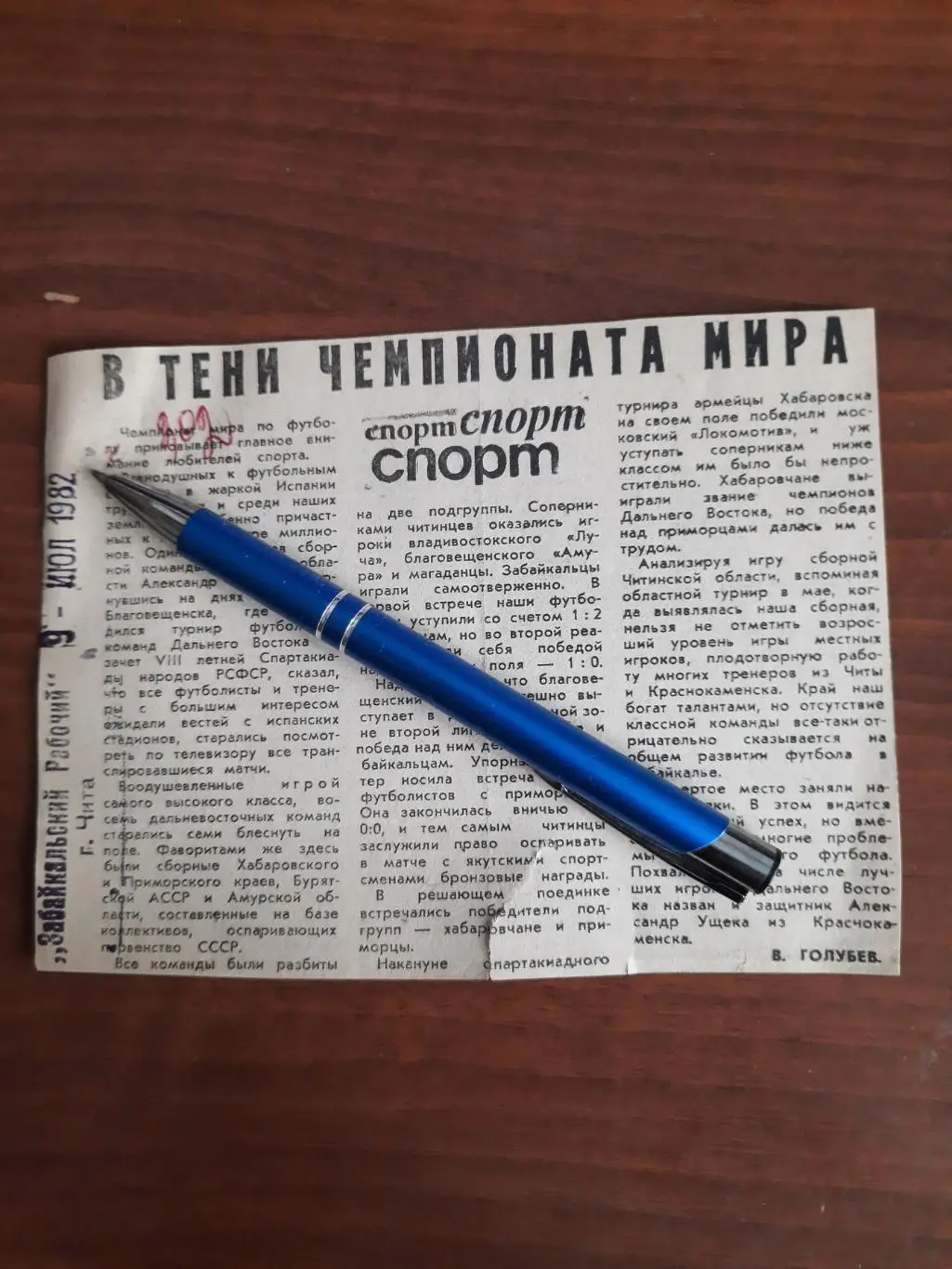 В тени чемпионата мира. Забайкальский рабочий. Чита, 09.07.1982