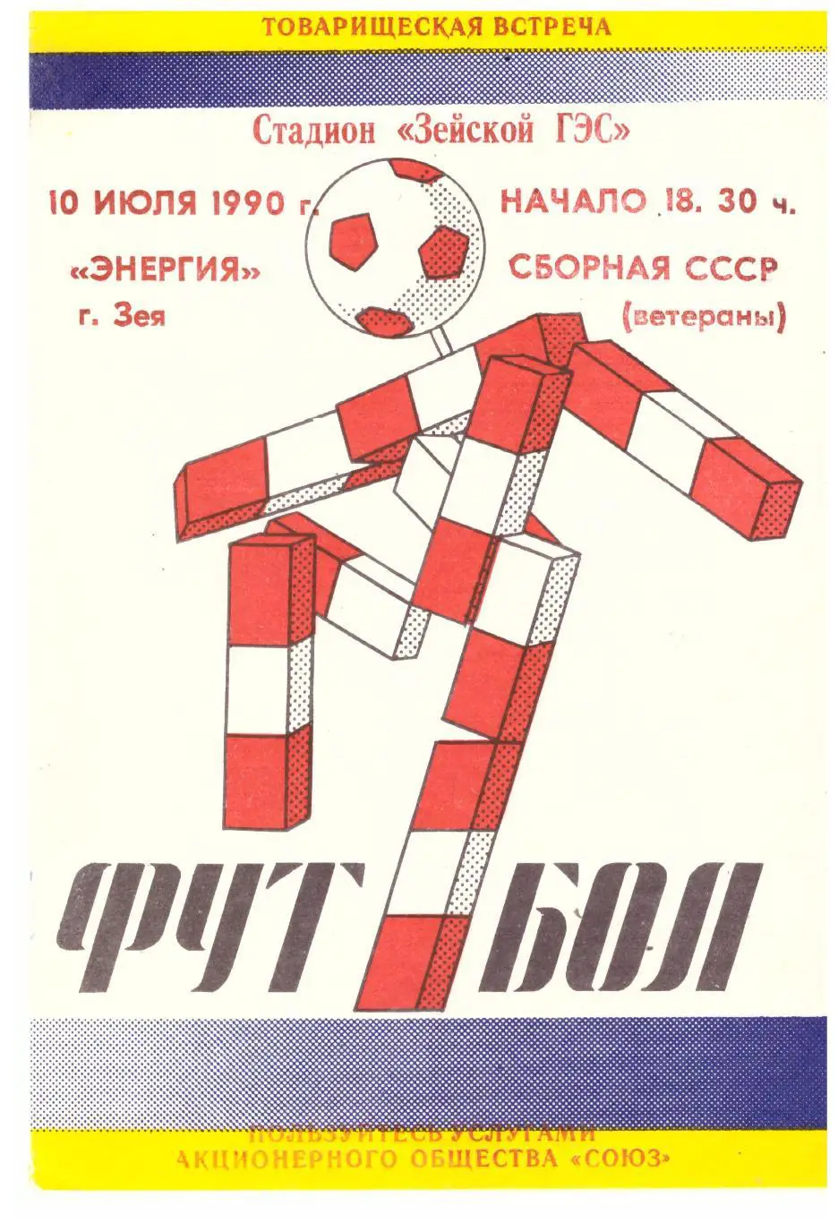 Энергия Зея - Сборная СССР (ветераны) 10.07.1990