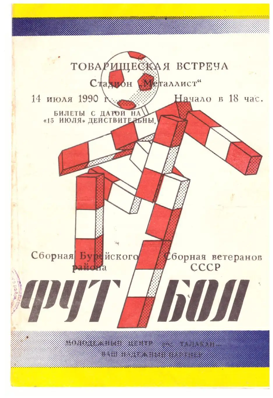 Сборная Бурейского района - Сборная СССР (ветераны) 14.07.1990