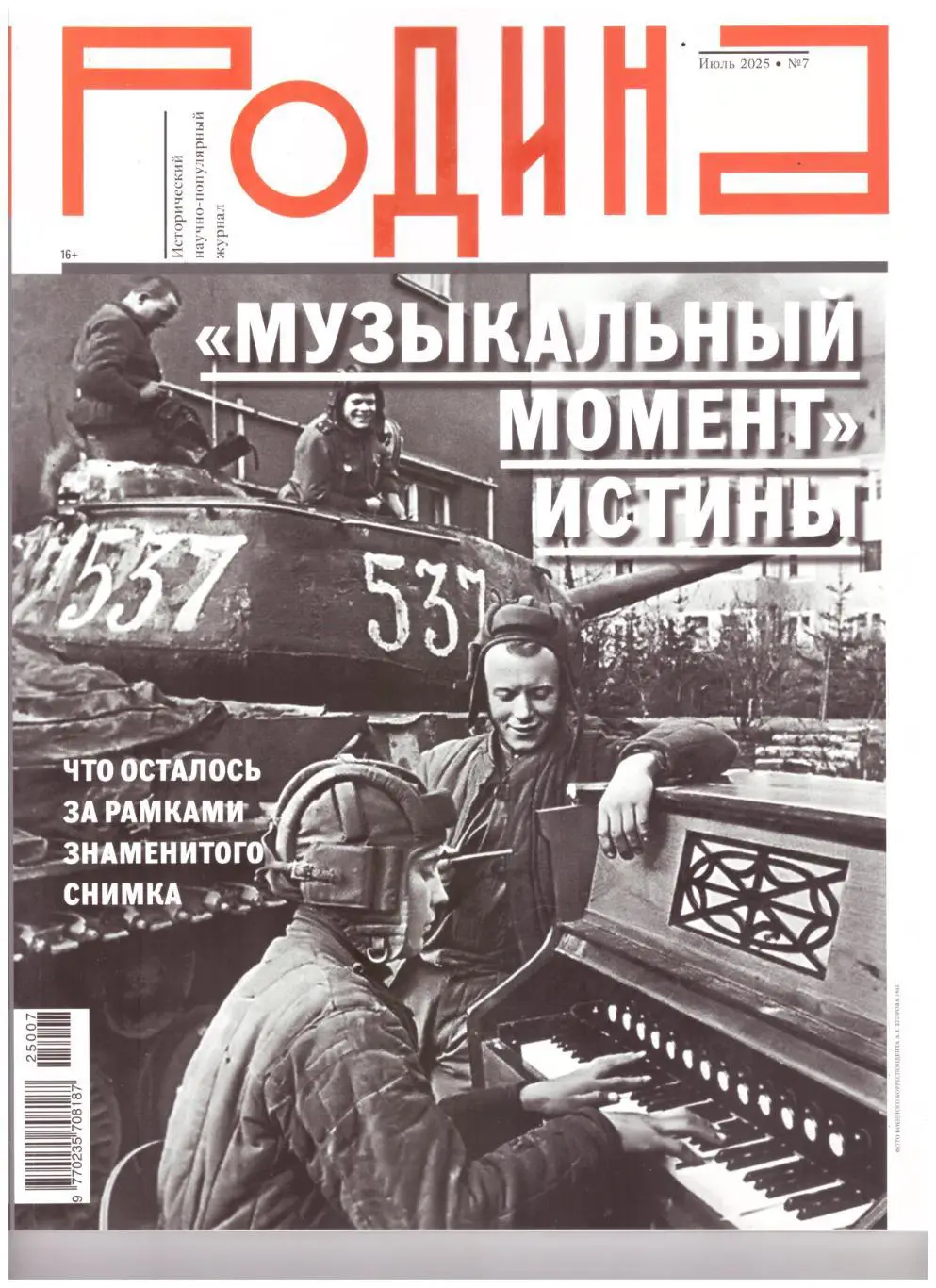Исторический научно-популярный журнал Родина № 7, 2025 год