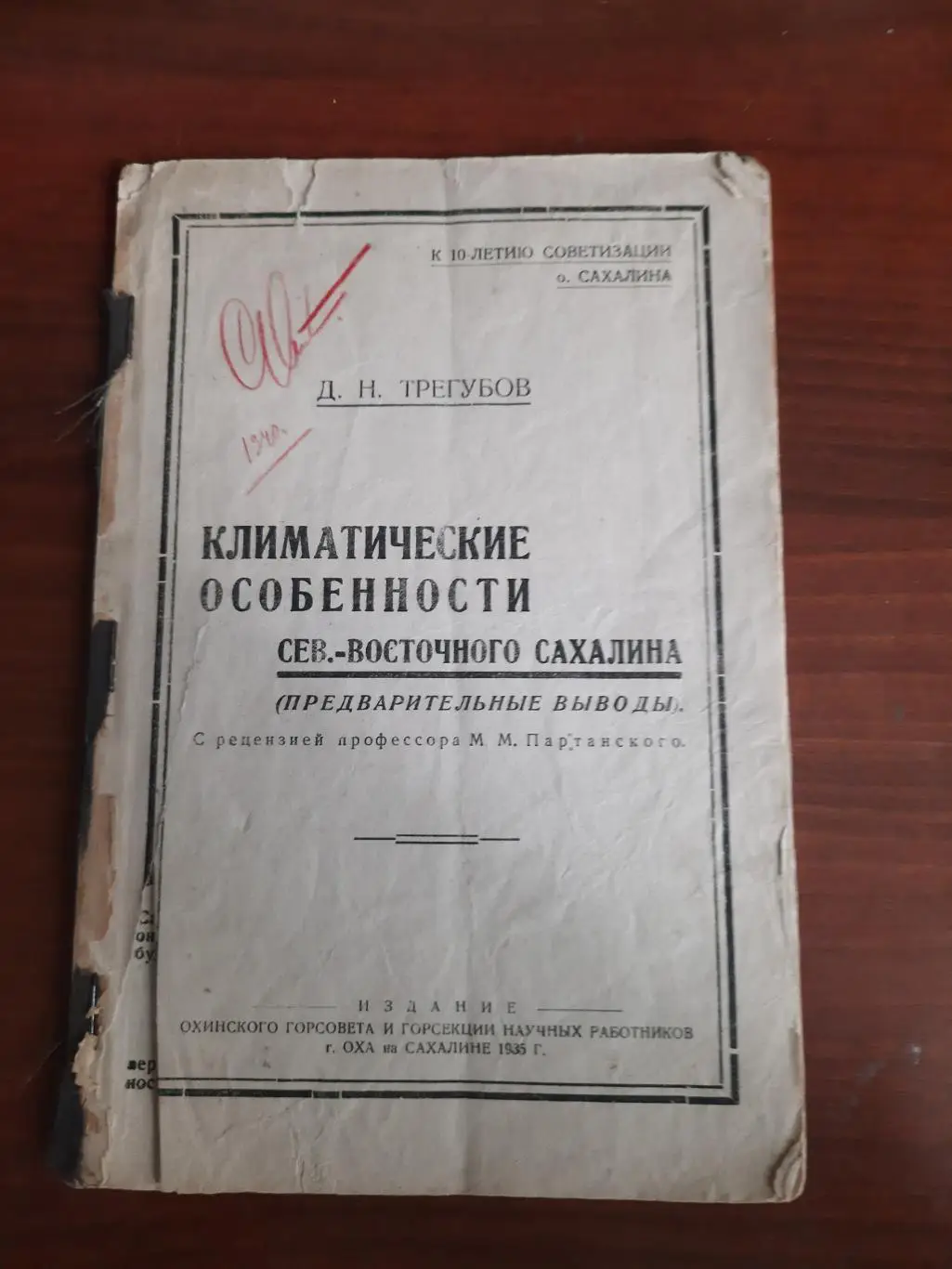 Климатические особенности Северо-Восточного Сахалина Оха 1935 (история Сахалина)