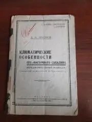 Климатические особенности Северо-Восточного Сахалина Оха 1935 (история Сахалина)