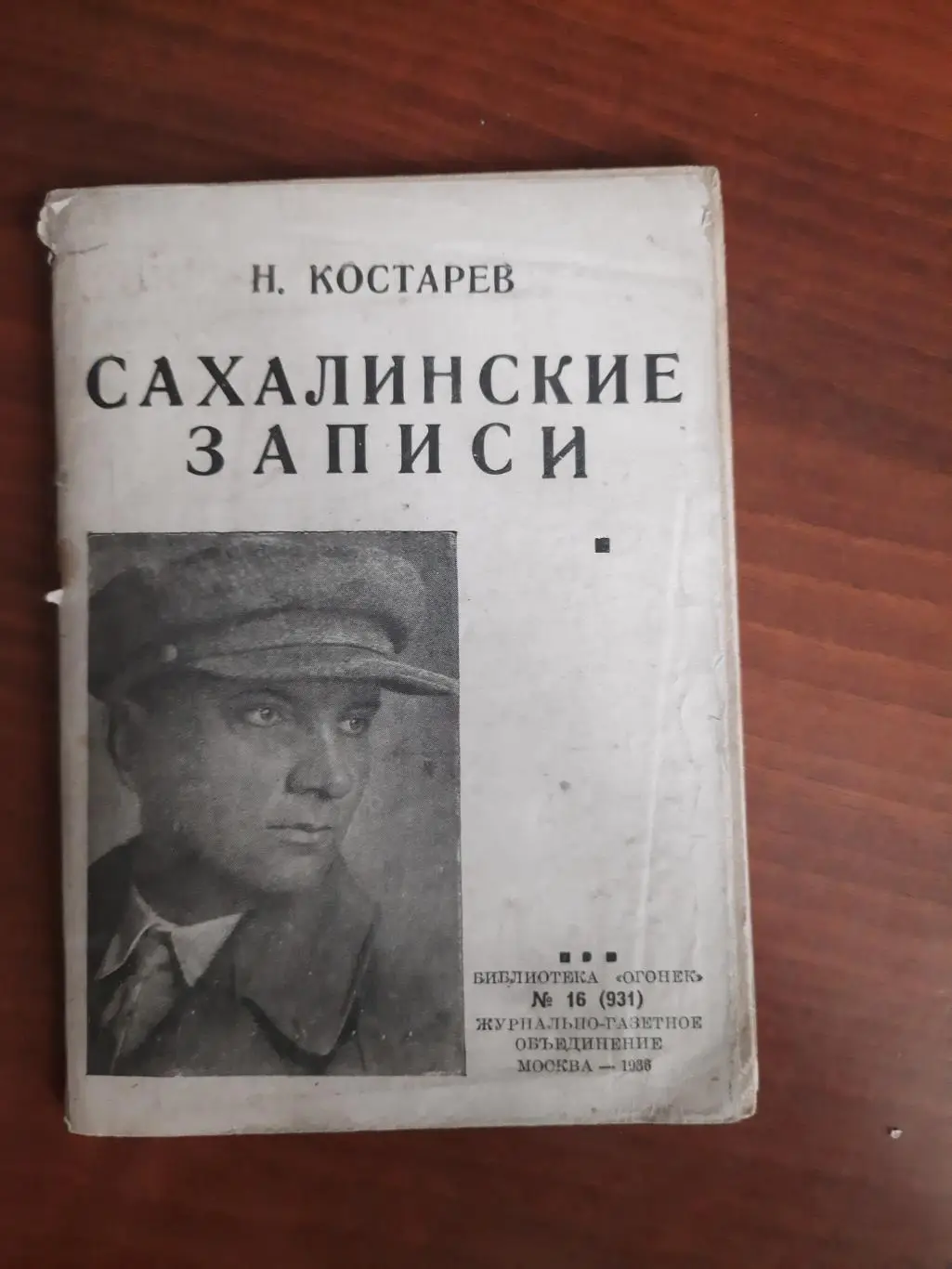 Николай Костарев Сахалинские записи, 1936 год (история Сахалина)