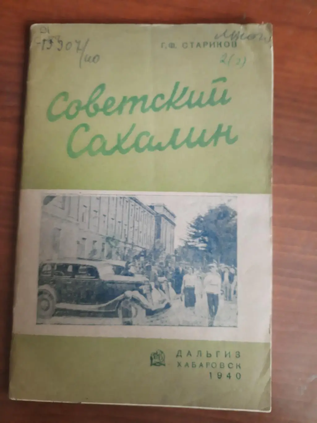 Г.Ф. Стариков Советский Сахалин, Хабаровск, 1940 год (история Сахалина)