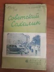 Г.Ф. Стариков Советский Сахалин, Хабаровск, 1940 год (история Сахалина)