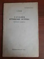 К. попов Сахалин и Курильские острова, 1945 год (история Сахалина)