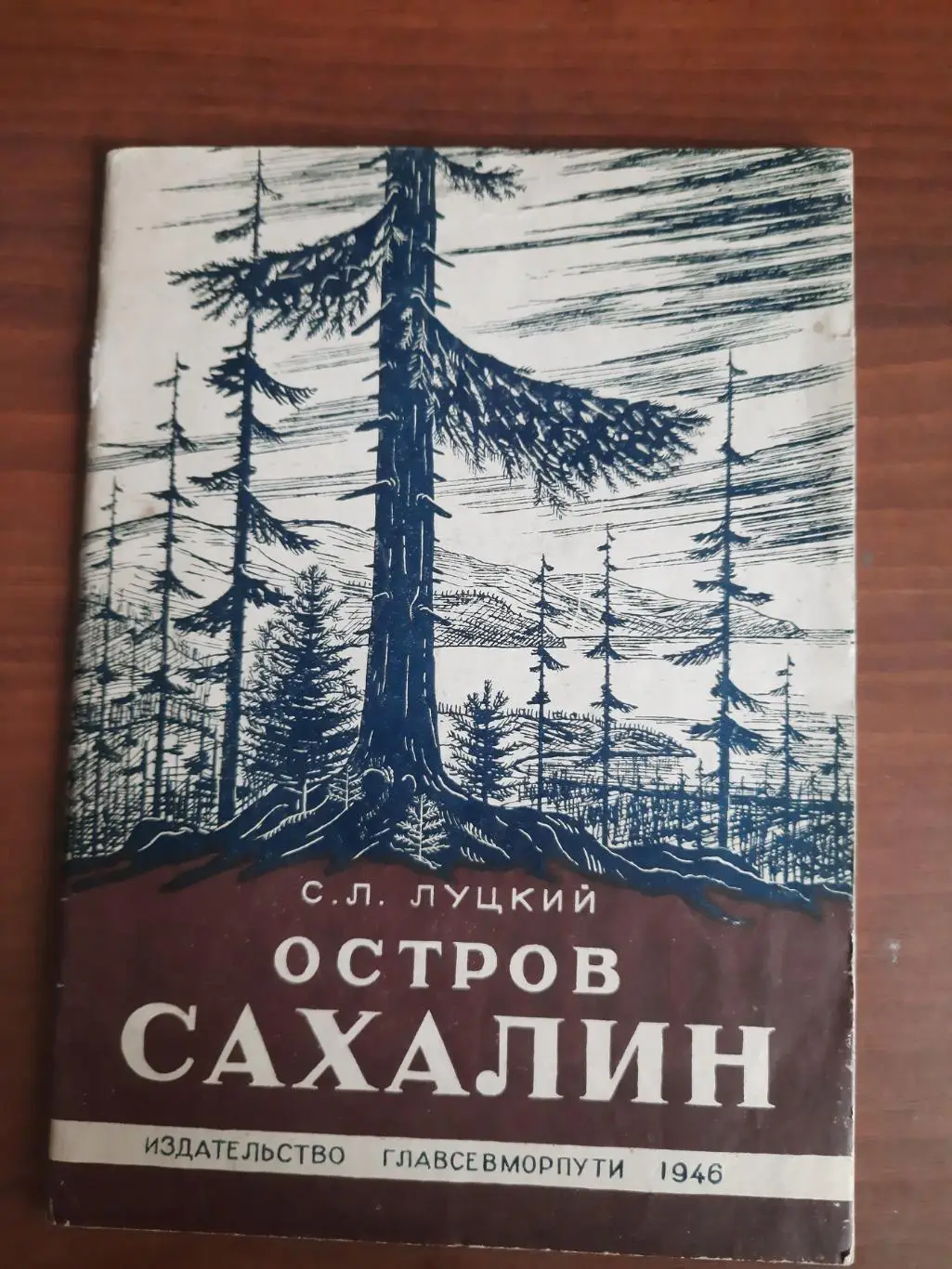 С. Луцкий Остров Сахалин, 1946 год (история Сахалина)