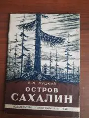 С. Луцкий Остров Сахалин, 1946 год (история Сахалина)