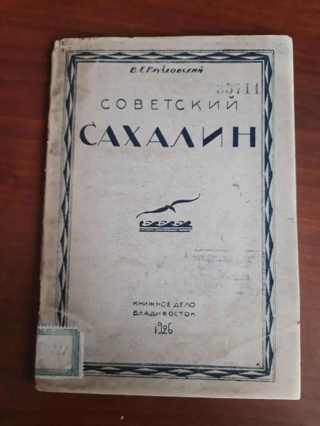 В. Глуздовский Советский Сахалин, 1926 год (история Сахалина)