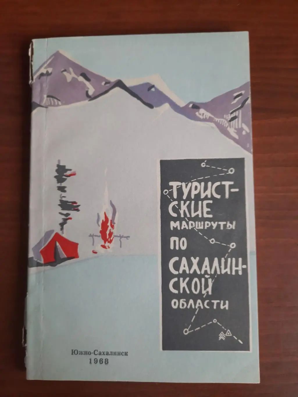 Туристские маршруты по Сахалинской области, 1968 год