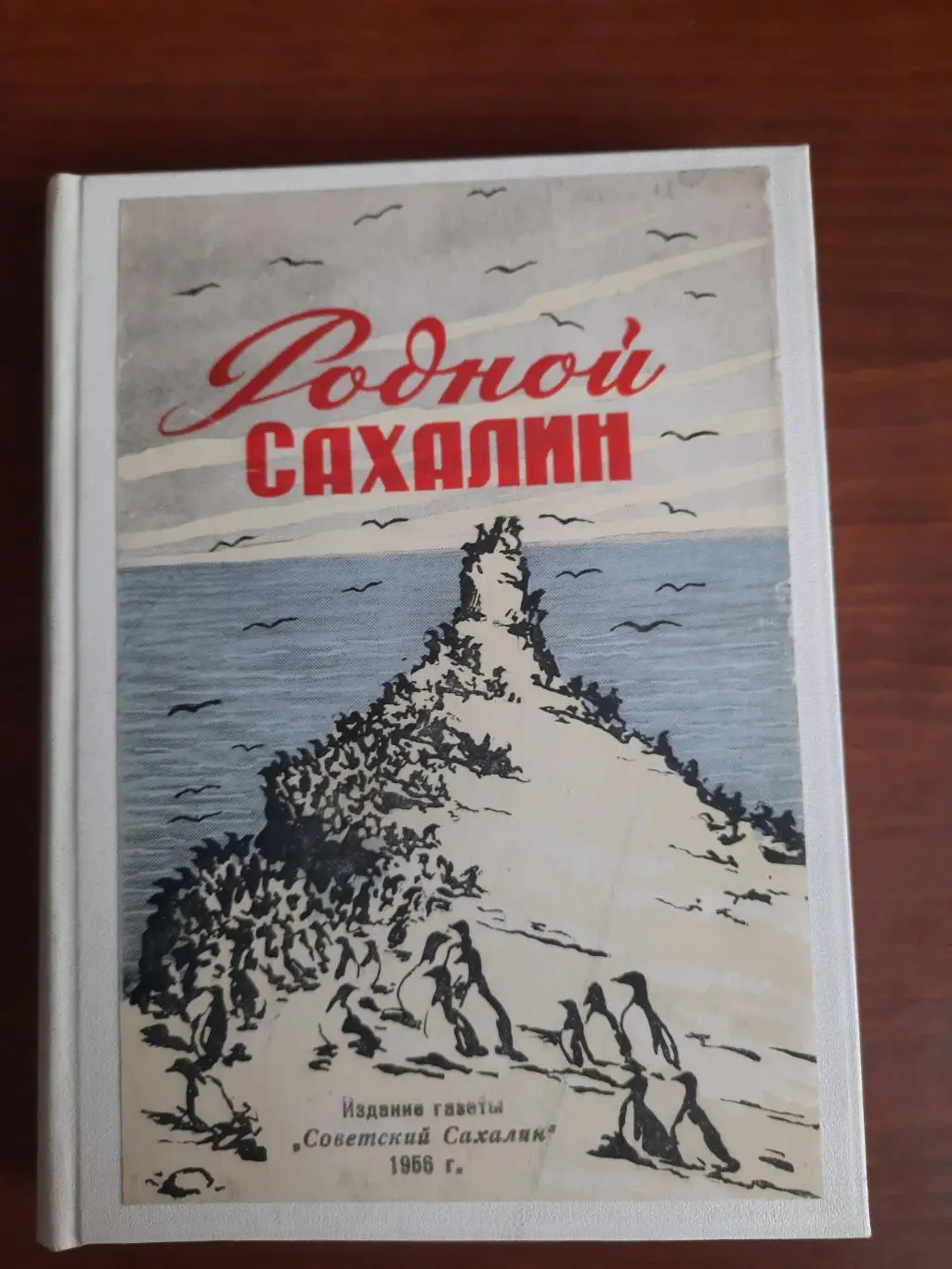 Родной Сахалин (первый литературный сборник), 1956 год