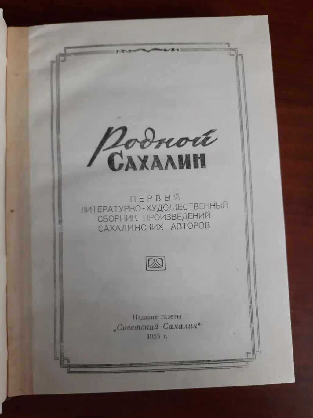 Родной Сахалин (первый литературный сборник), 1956 год 1