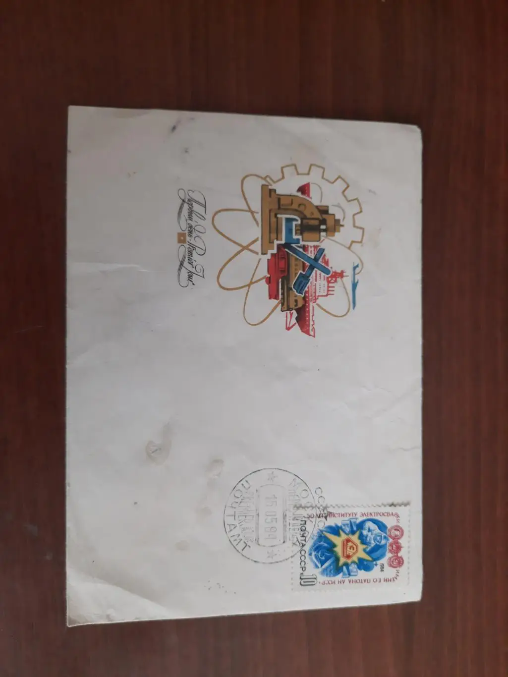 Конверт первого дня 50 лет институту электросварки им. Е.О. Патона 1984 год