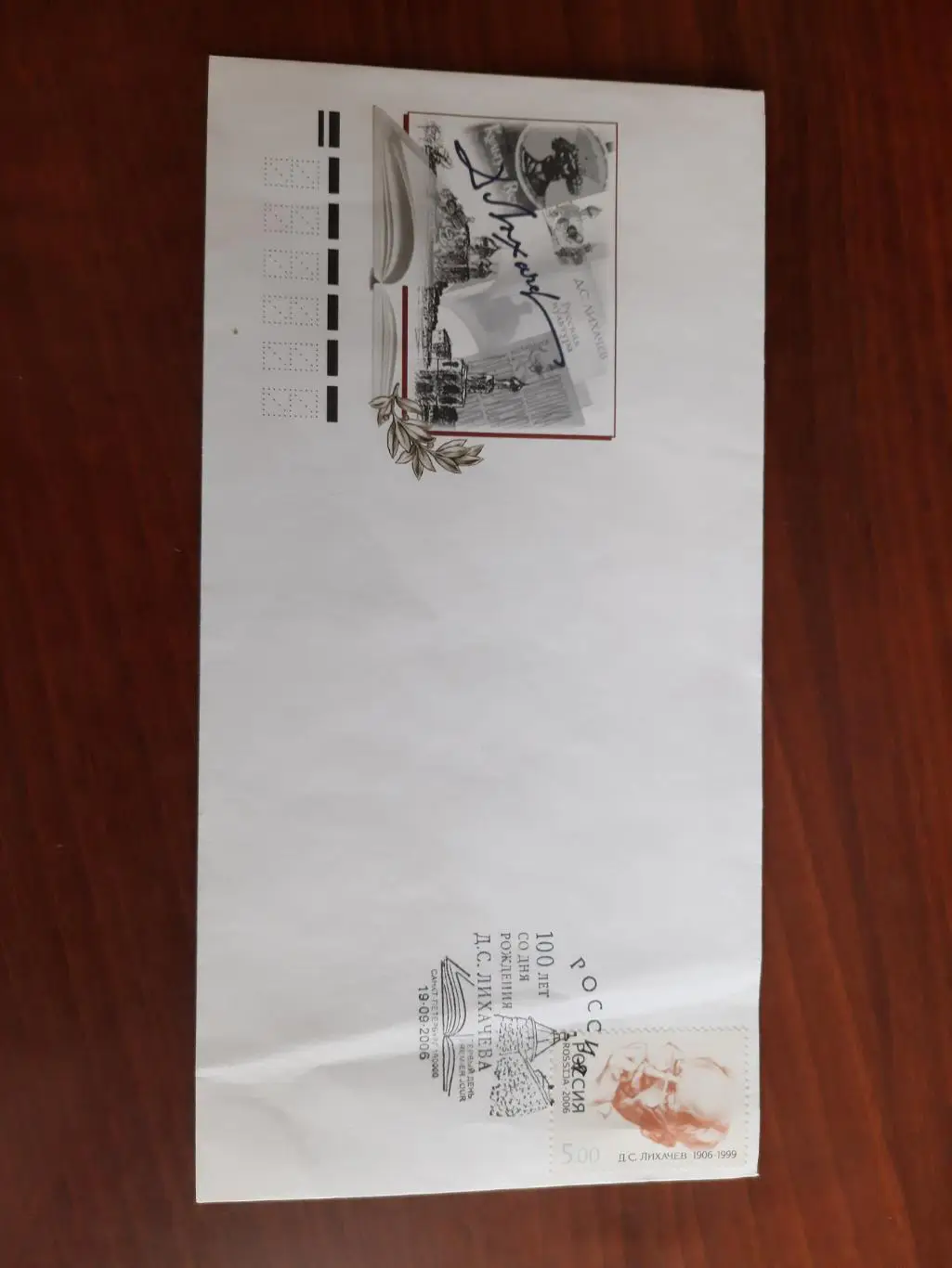 Конверт первого дня. 100 лет со дня рождения Д. С. Лихачева 2006 год