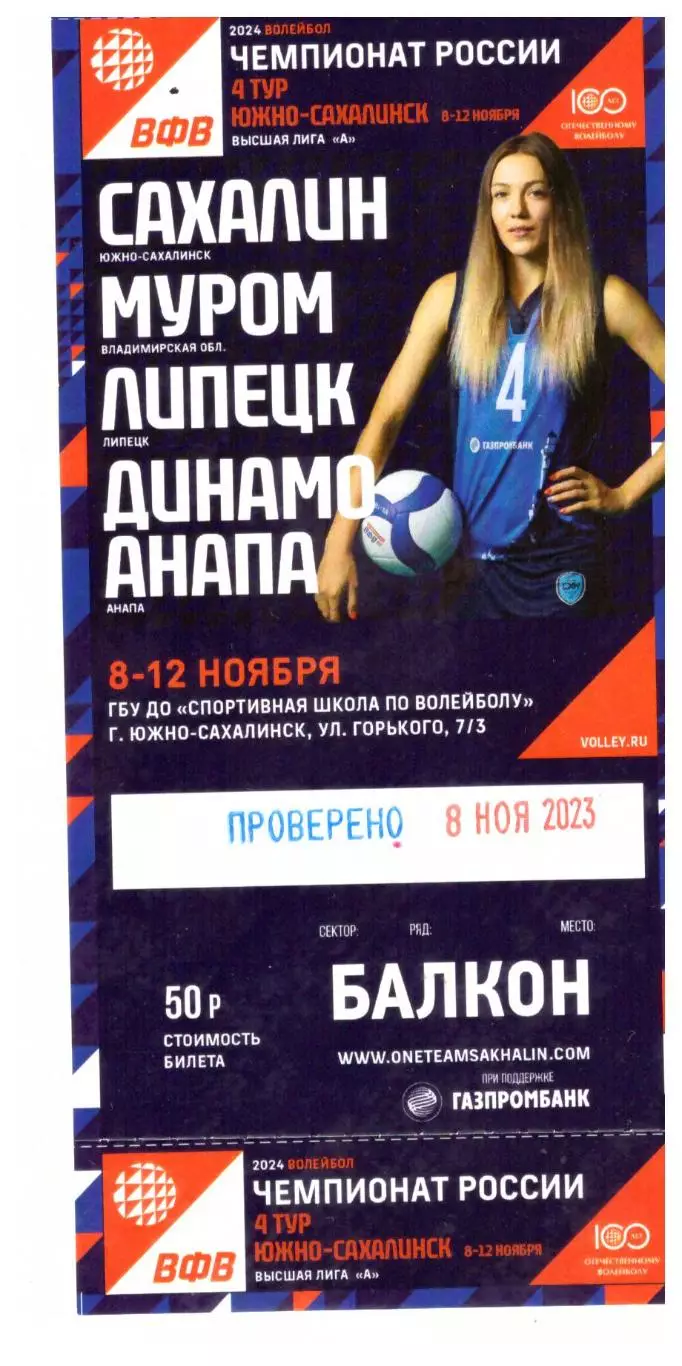 Муром Липецк Динамо-Анапа (тур высшей лиги А в Южно-Сахалинске, 2023 год)