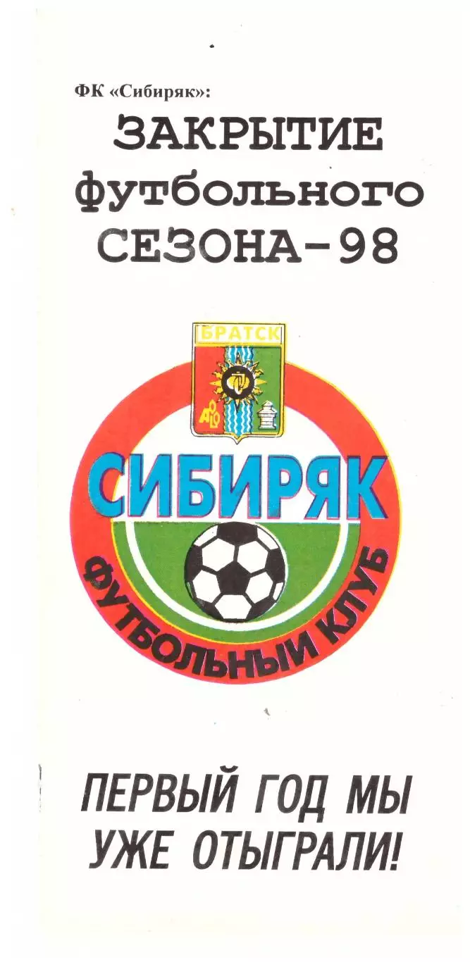 Братск - 1998. Закрытие футбольного сезона