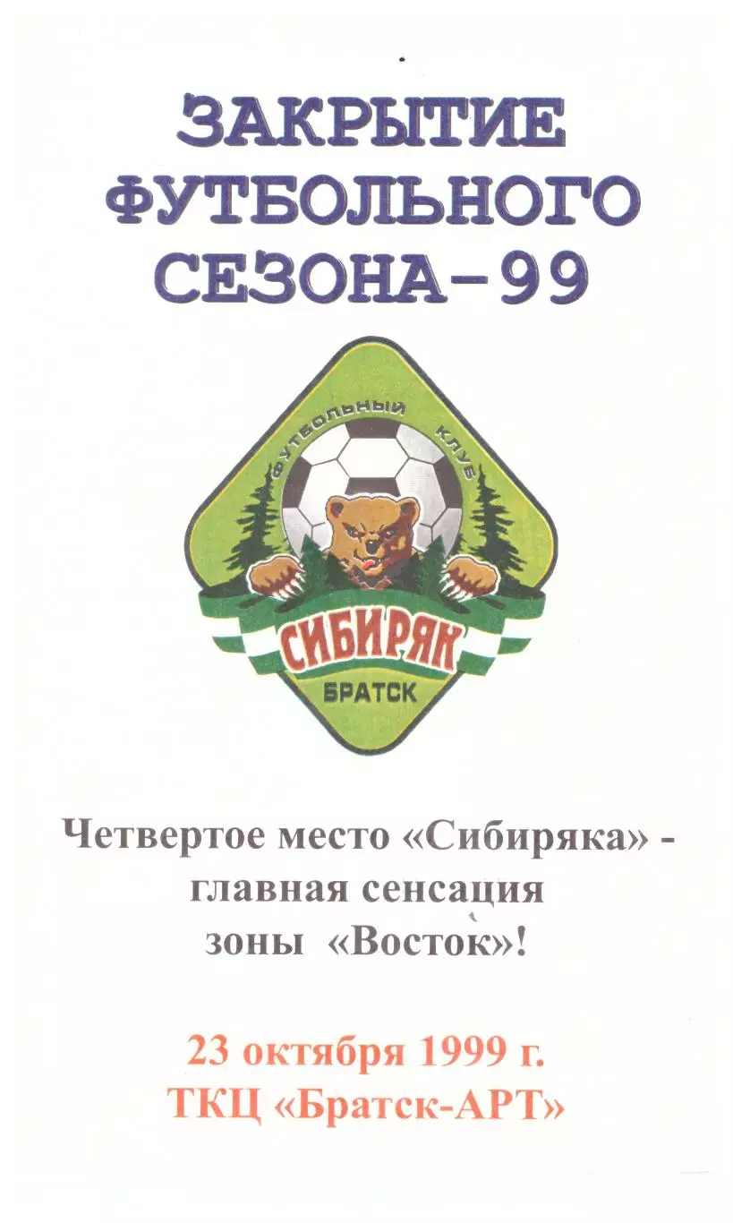 Братск - 1999. Закрытие футбольного сезона