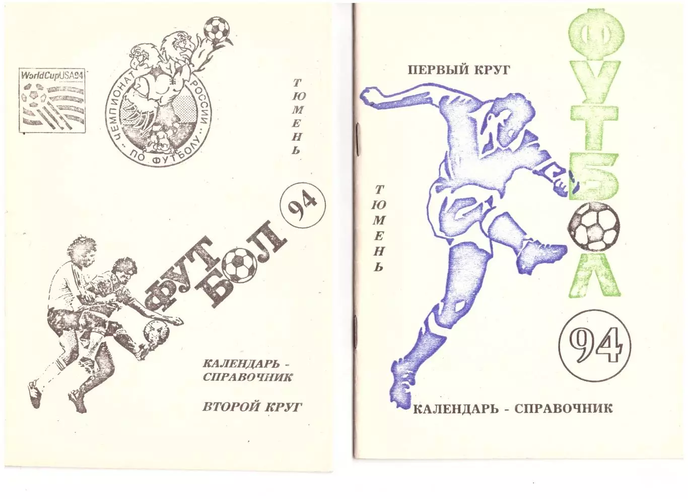 Тюмень 1994 (1 + 2 круг) цена за оба