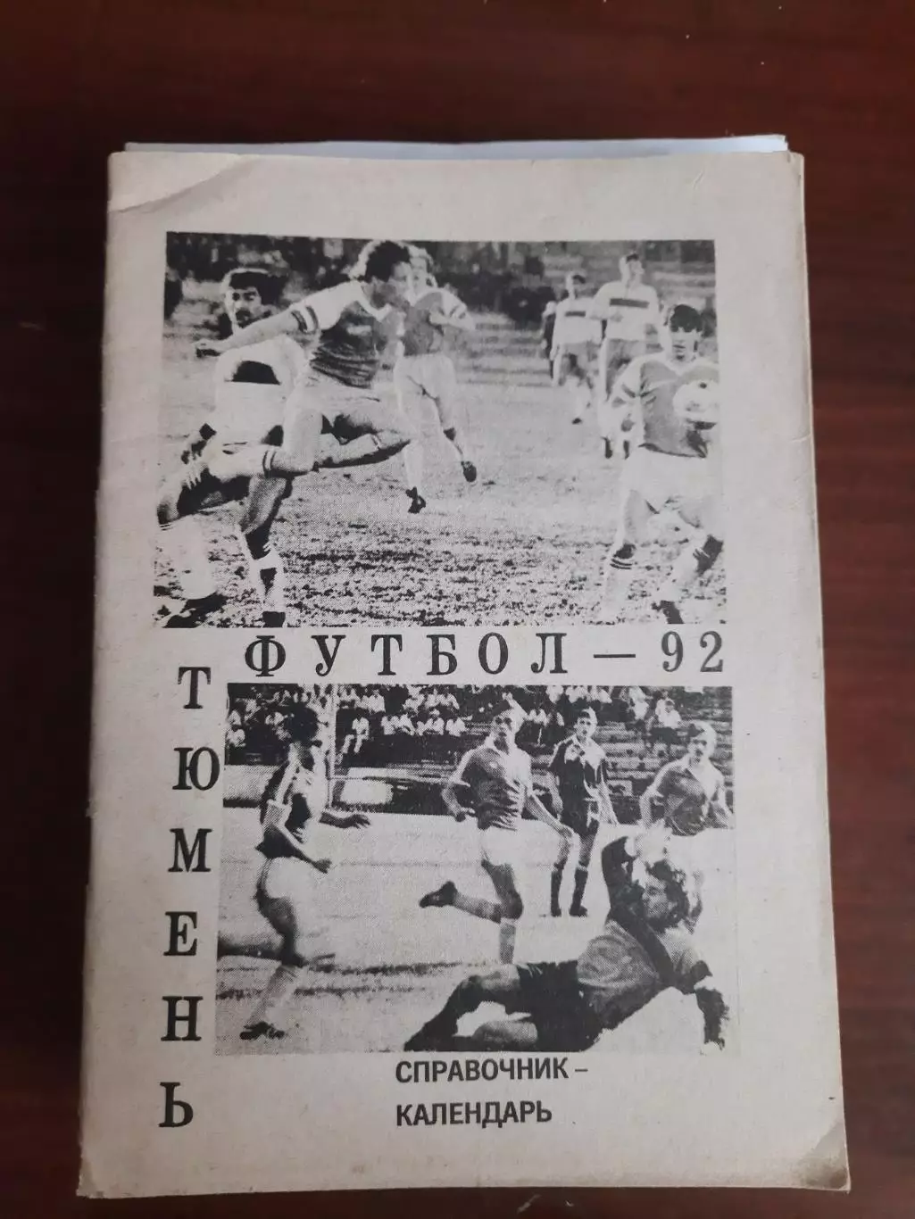 Тюмень 1992