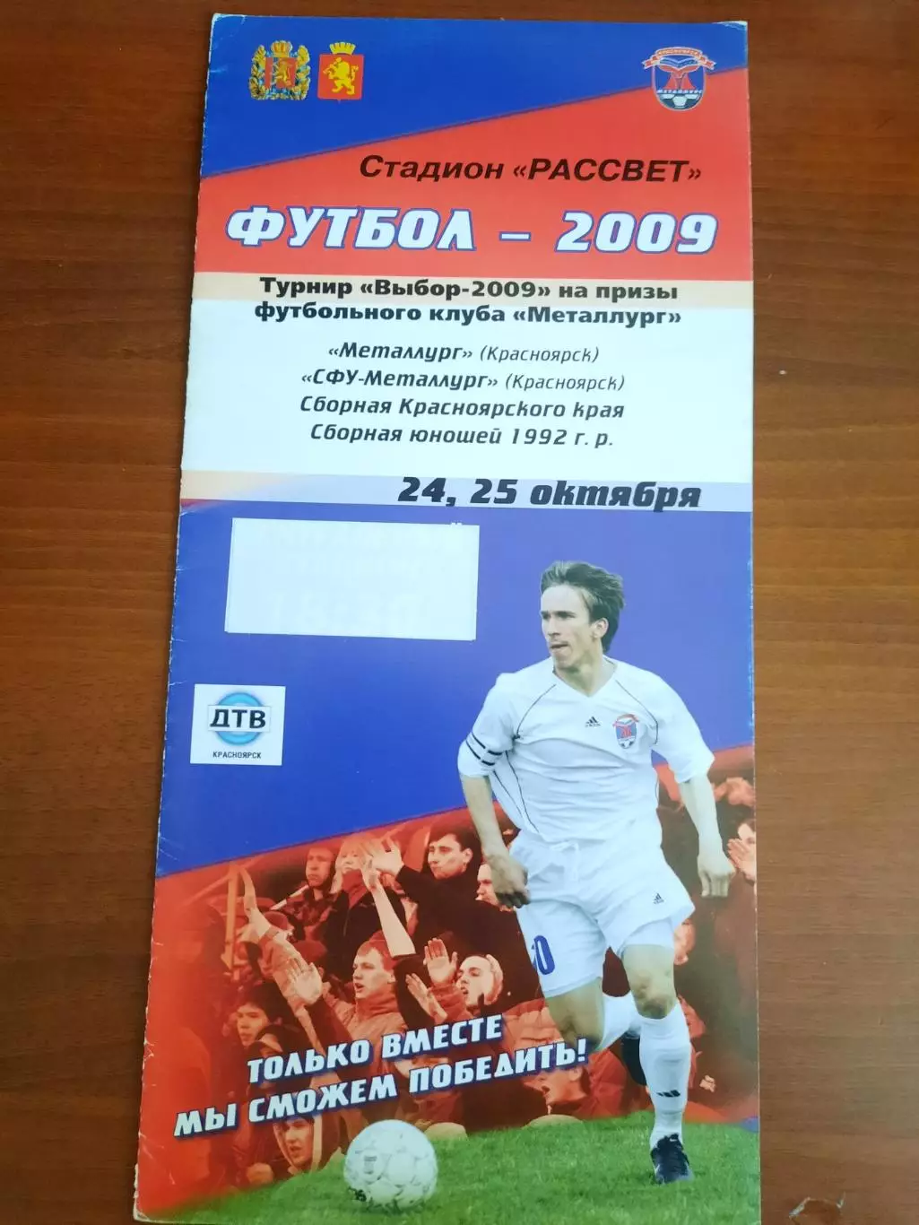 Красноярск турнир Выбор-2009 (24-25.10.2009)