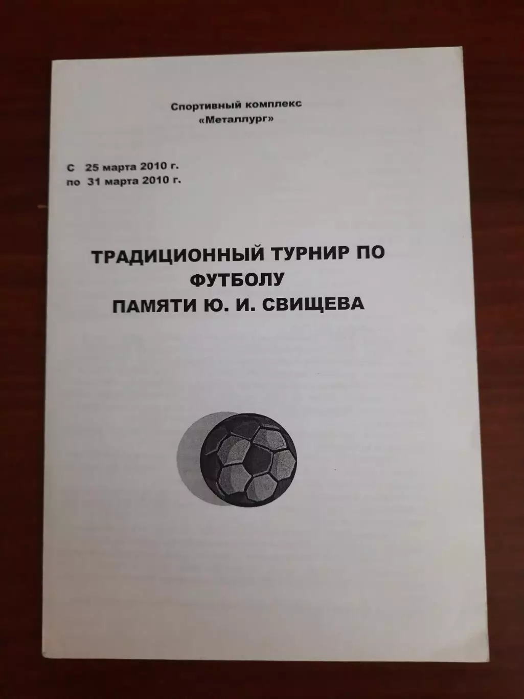 Красноярск турнир памяти Свищева (участвуют Красноярск Назарово) 2010