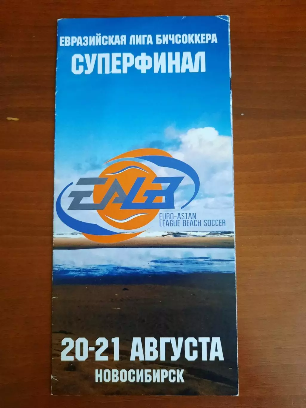 Павлодар Барнаул Новосибирск Томск Пляжный футбол