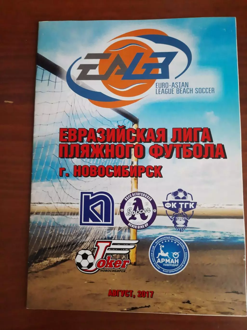 Павлодар Барнаул Новосибирск Томск Курган Пляжный футбол 2017