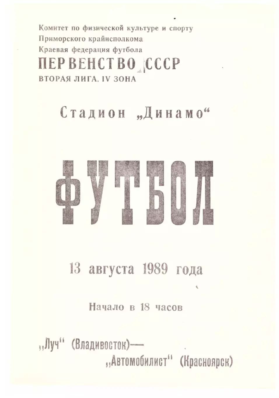 Луч Владивосток - Автомобилист Красноярск 1989