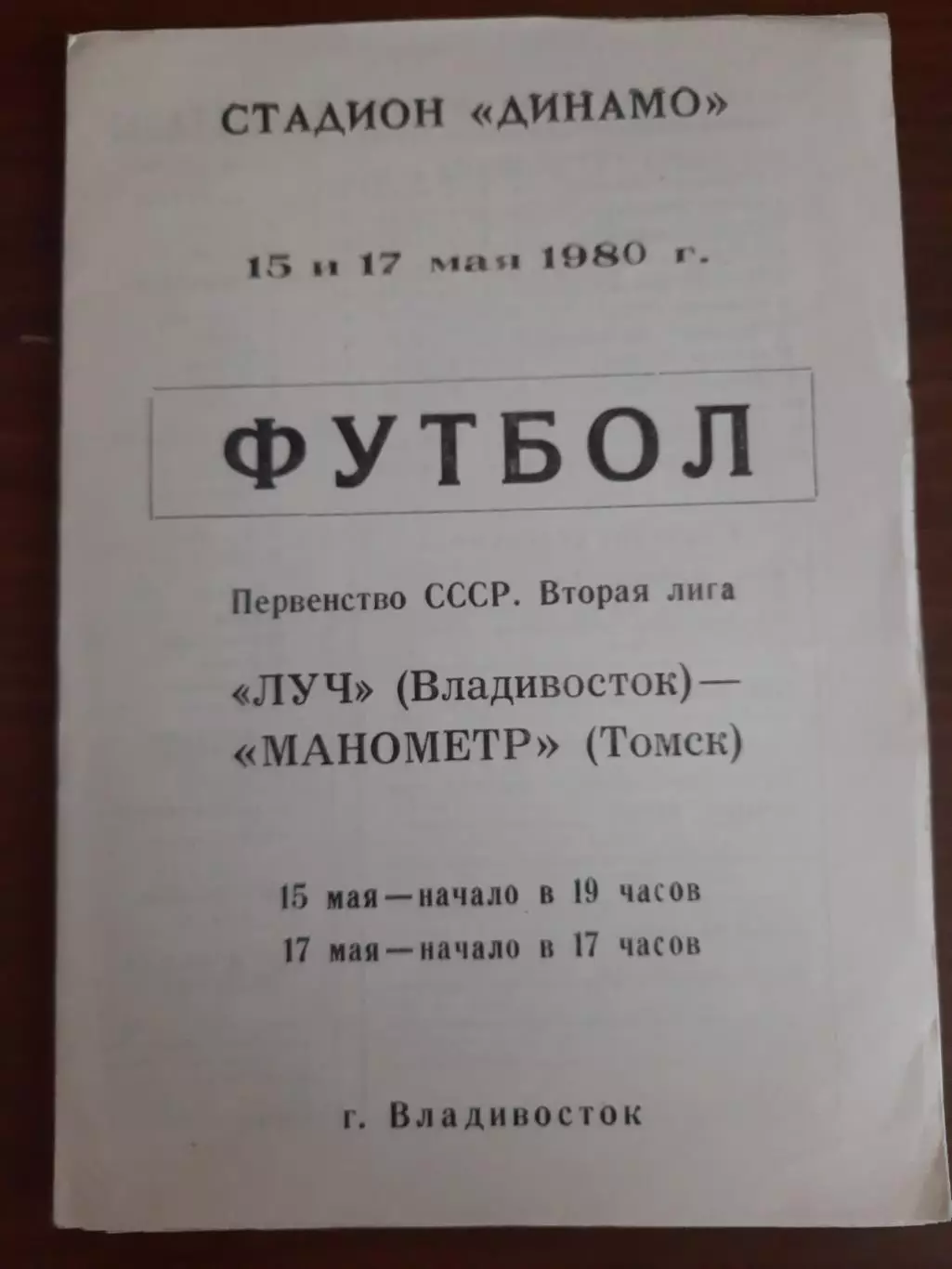 Луч Владивосток - Манометр Томск 1980